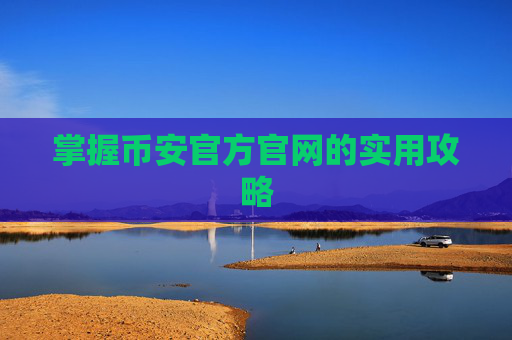 掌握币安官方官网的实用攻略