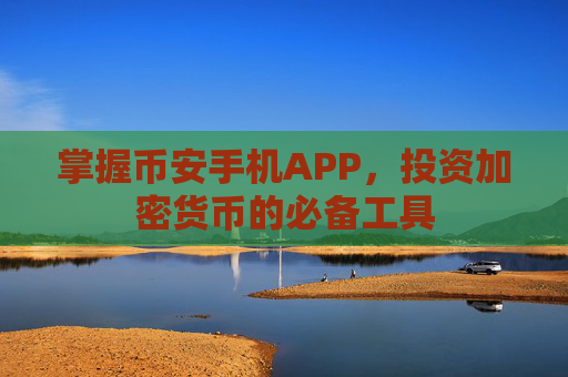 掌握币安手机APP，投资加密货币的必备工具