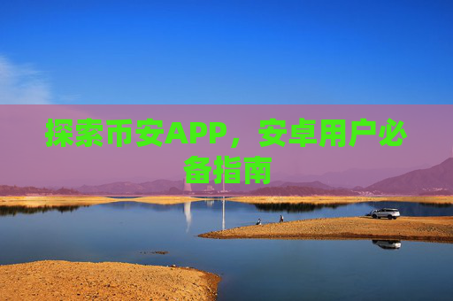 探索币安APP，安卓用户必备指南