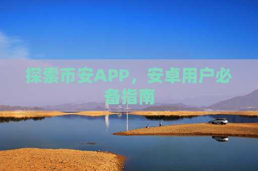 探索币安APP，安卓用户必备指南