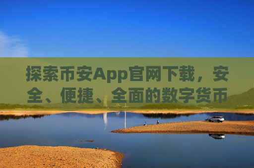 探索币安App官网下载，安全、便捷、全面的数字货币交易体验